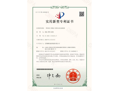 一種市政工程施工用的污水過濾裝置-實(shí)用新型專利證書（黃晶、譚玲、彭曲）