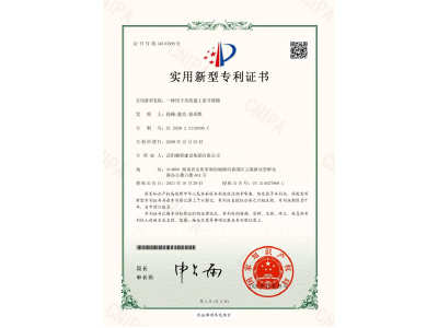 一種用于市政施工的升降梯-實(shí)用新型專利證書（徐峰、陳亮、徐紹凱）