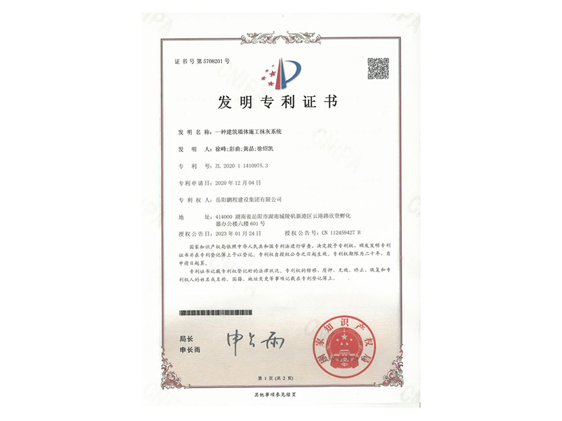 一種建筑墻體施工抹灰系統(tǒng)(徐峰、彭曲、黃晶、徐紹凱)